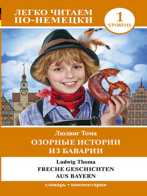 cover image of Озорные истории из Баварии / Freche Geschichten aus Bayern. Уровень 1